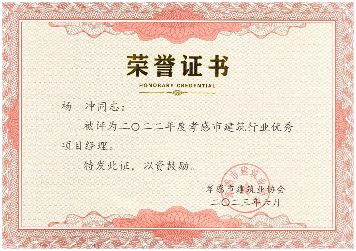 楊沖-2022年度孝感市建筑行業(yè)優(yōu)秀項目經理(1).jpg