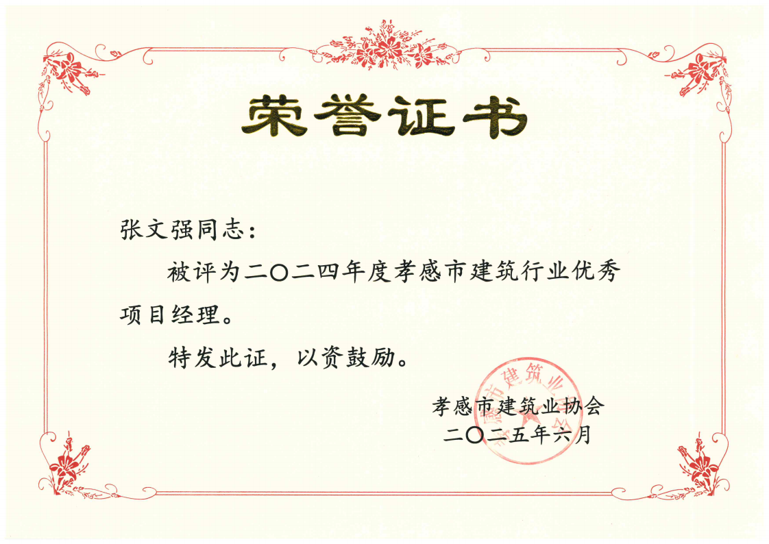 張文強-優(yōu)秀項目經(jīng)理_00.png